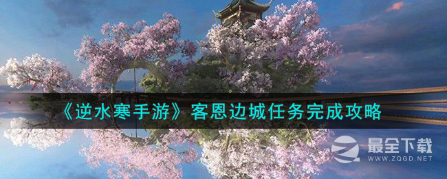 逆水寒手游客恩边城任务完成攻略分享