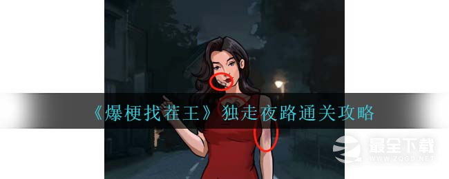 爆梗找茬王独走夜路怎么通关