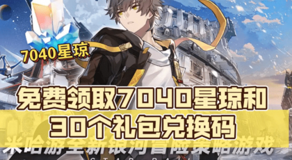 崩坏星穹铁道怎么免费领取7040星琼