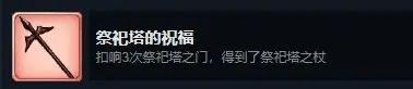 祭祀塔的祝福成就怎么达成