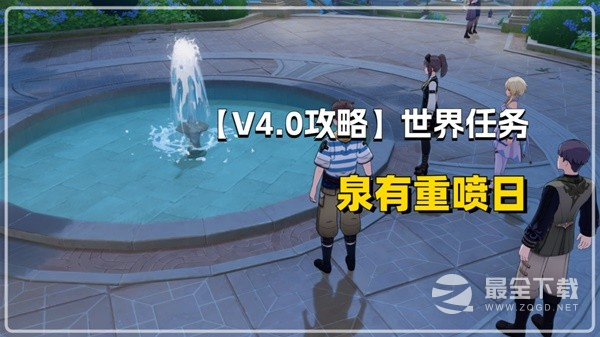 原神40声望任务泉有重喷日流程