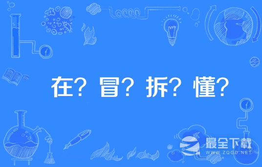 在冒拆懂梗意思大全