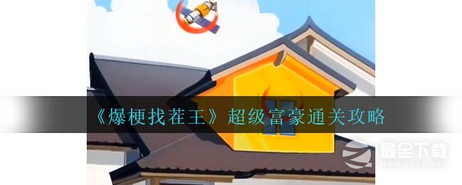 爆梗找茬王超级富豪通关攻略分享