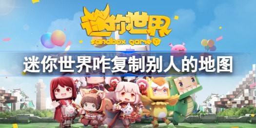 迷你世界怎么复制别人的地图