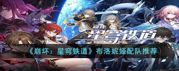 崩坏星穹铁道布洛妮娅怎么配队