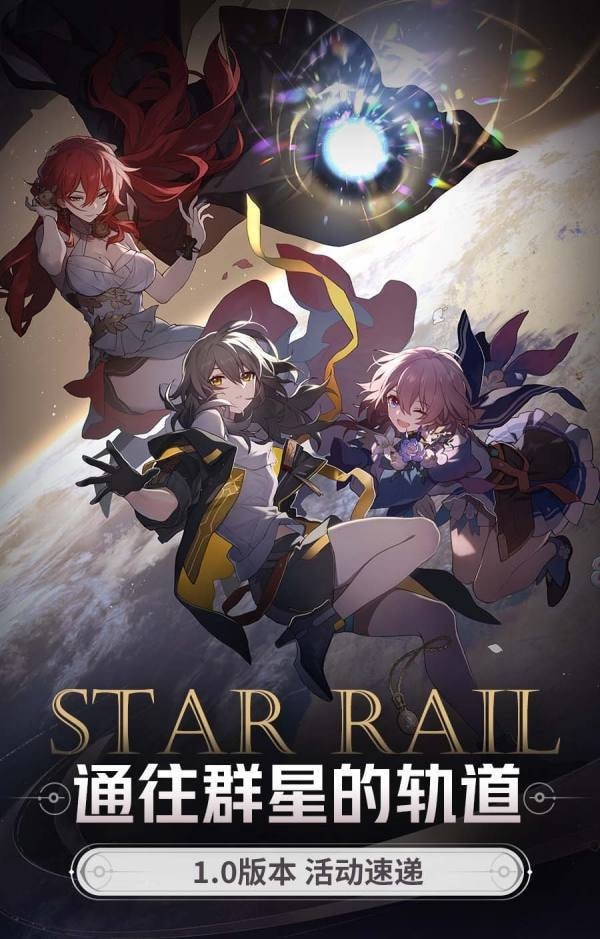 崩坏星穹铁道1.0版本全活动攻略