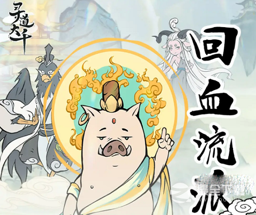 寻道大千回血流攻略