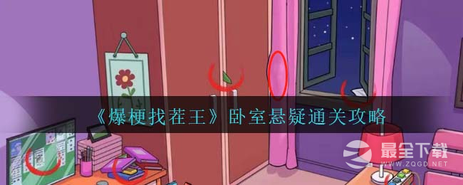 爆梗找茬王卧室悬疑通关攻略