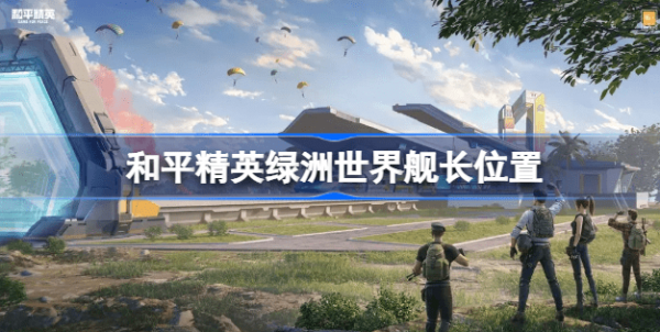 和平精英绿洲世界舰长在哪