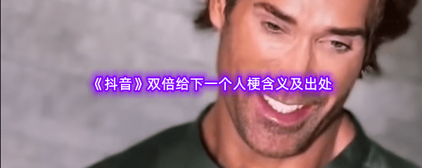 双倍给下一个人是什么意思