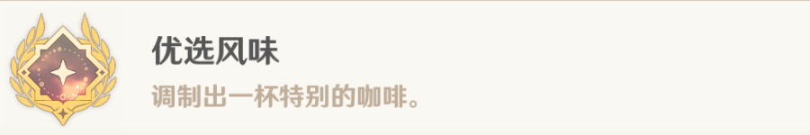 《原神》优选风味成就达成方法