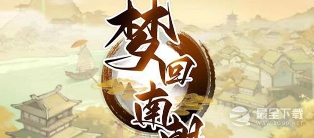 《梦回南朝》兑换码大全2023