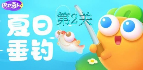 保卫萝卜4夏日垂钓第2关怎么过