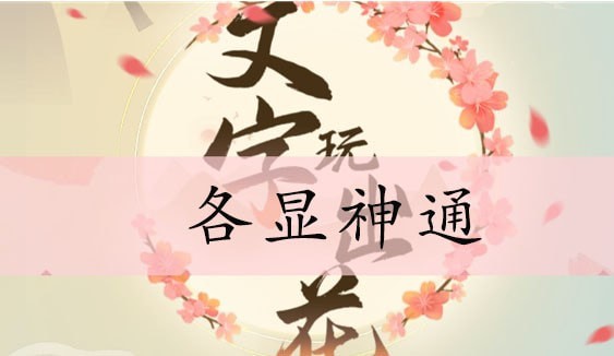 文字玩出花凑齐学费通关攻略