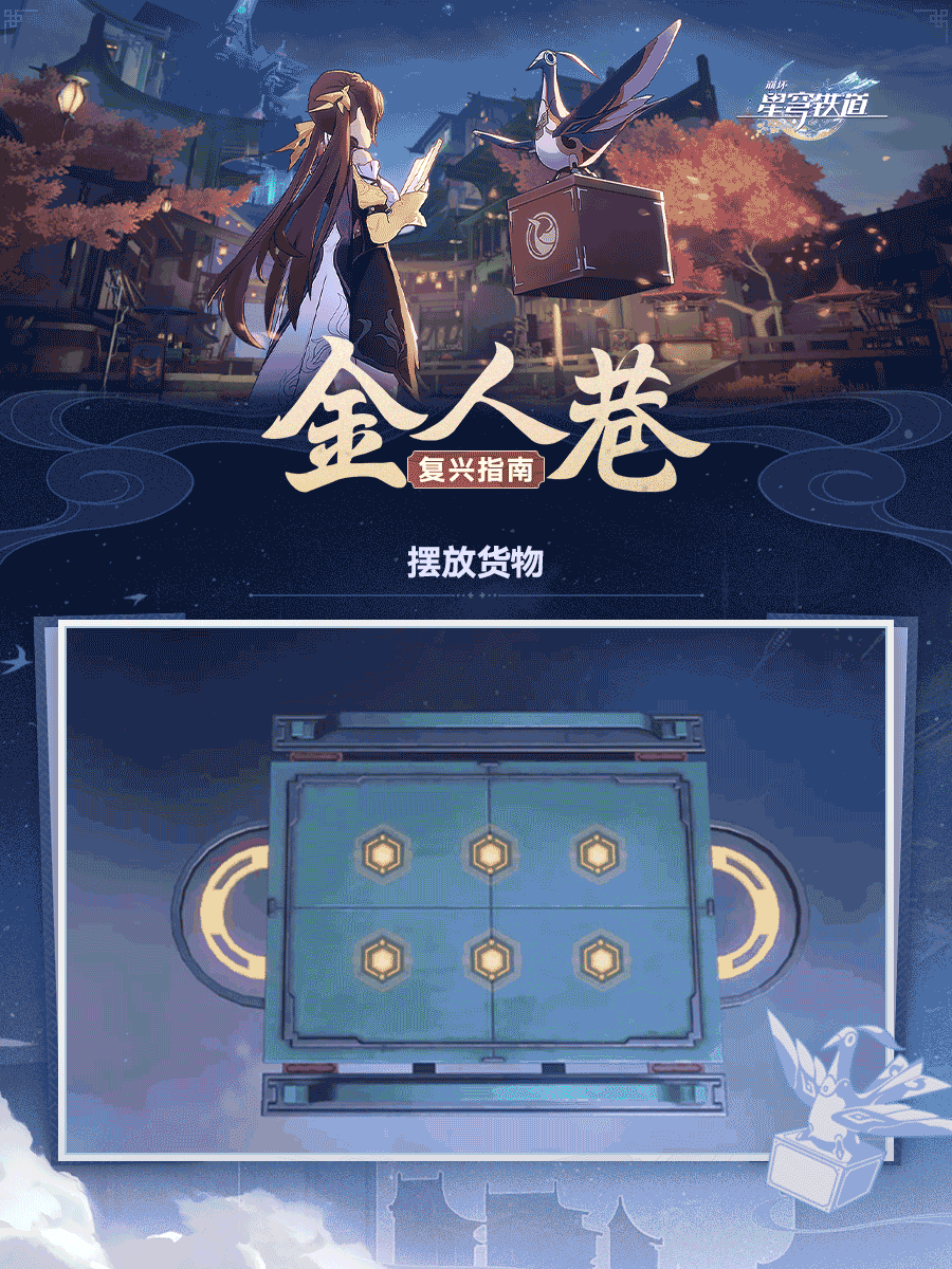 《崩坏：星穹铁道》1.3版本金人旧巷市廛喧活动指南一览