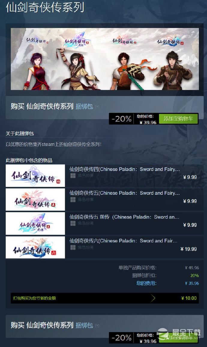 仙剑奇侠传部分作品Steam国区价格永降