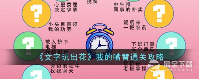 文字玩出花我的嘴替通关攻略