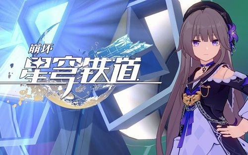 崩坏星弯铁道模拟宇宙第二世界怎么过