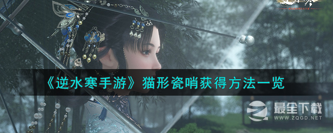 逆水寒手游猫形瓷哨获取攻略