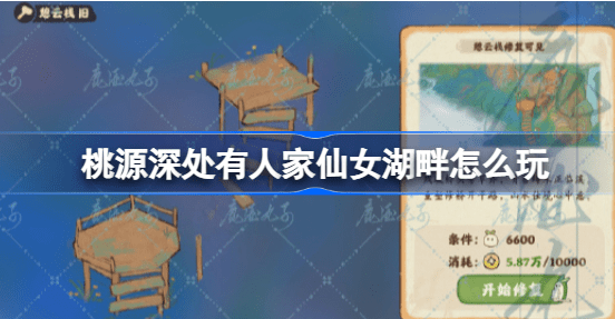 桃源深处有人家仙女湖畔怎么解锁