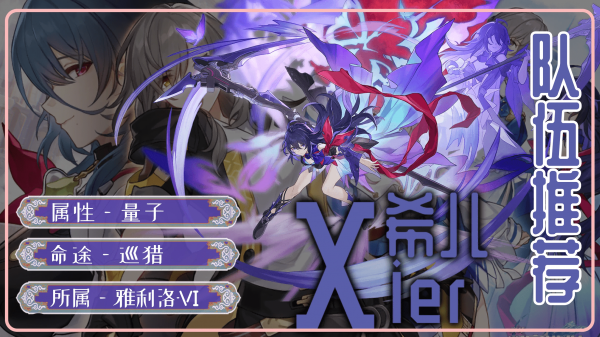 崩坏星穹铁道希儿阵容怎么组建