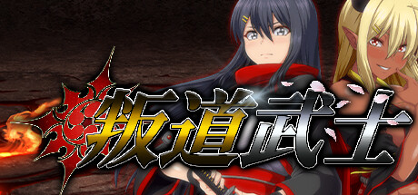 叛道武士路线选择一览
