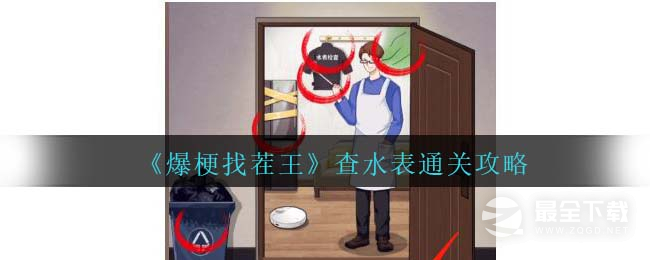 爆梗找茬王查水表通关方法