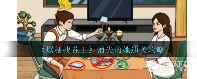 爆梗找茬王消失的她通关攻略