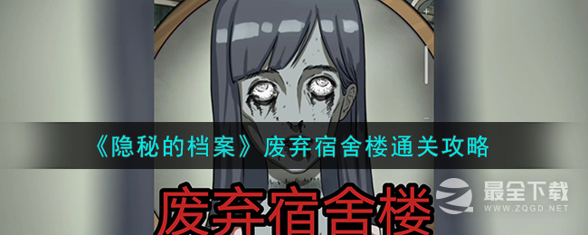 隐秘的档案废弃宿舍楼通关攻略一览