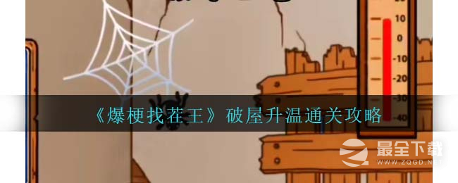 爆梗找茬王破屋升温通关攻略一览