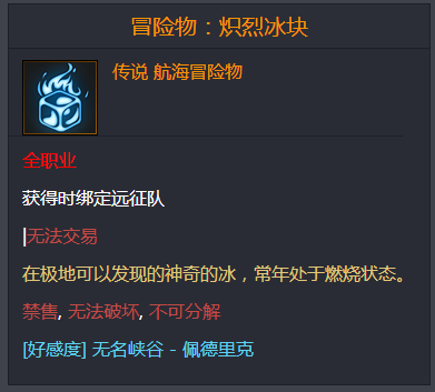 命运方舟冒险物炽烈冰块位置详情