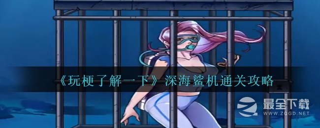 玩梗了解一下深海鲨机怎么通关