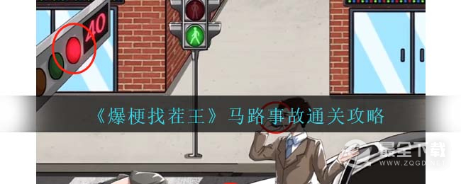 《爆梗找茬王》马路事故通关攻略