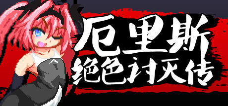 厄里斯绝色讨灭传游戏攻略和全CG解锁攻略