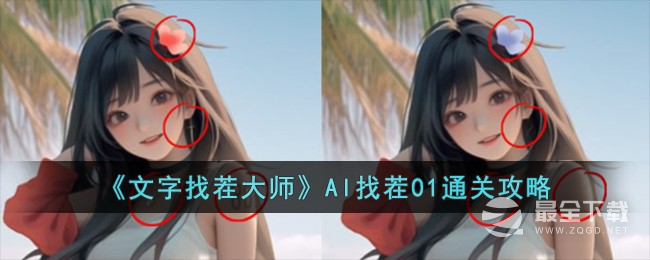 《文字找茬大师》AI找茬01通关攻略