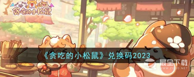 贪吃的小松鼠兑换码一览2023
