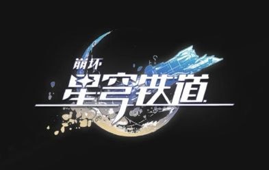 崩坏星穹铁道怎么和好友聊天