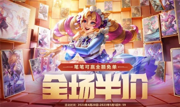 LOL五一全场半价活动入口如何进去