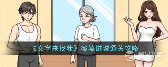 《文字来找茬》婆婆进城通关方法