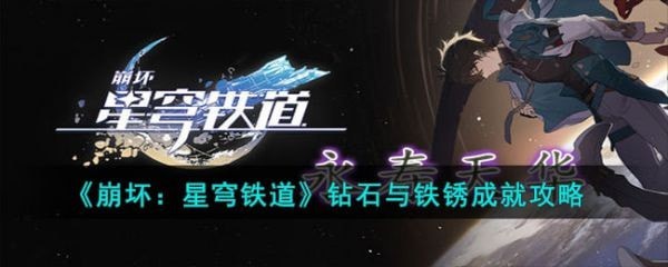 崩坏星穹铁道钻石与铁锈成就攻略