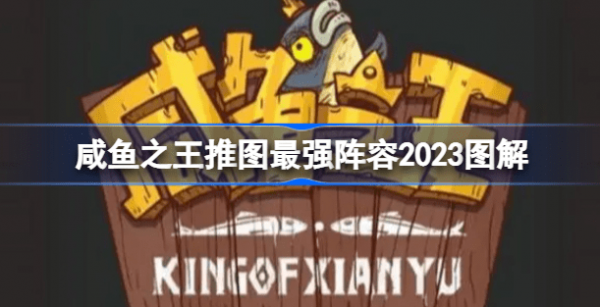 咸鱼之王推图最快的阵容2023