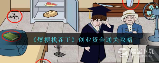 爆梗找茬王创业资金通关攻略详情