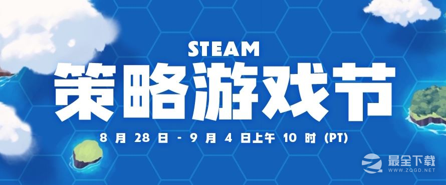 Steam 策略游戏节今天正式开幕 每天还可以领取一款免费贴纸详情