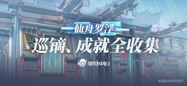 星穹铁道仙舟罗浮全巡镝全成就怎么收集