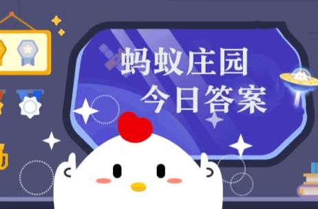 蚂蚁庄园今日答案最新2023.5.16