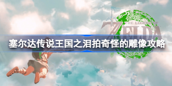 塞尔达传说王国之泪拍奇怪的雕像怎么做