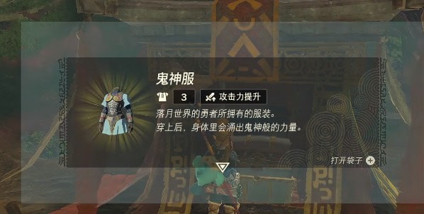王国之泪鬼神服怎么获得