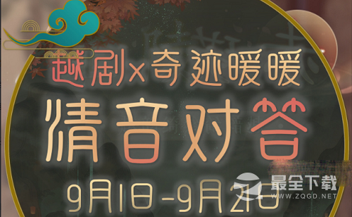 奇迹暖暖清音对答答案大全