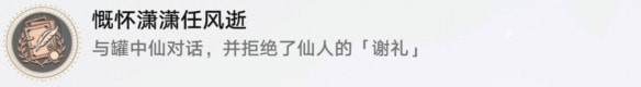 崩坏星穹铁道慷怀潇潇任风逝怎么玩,成就完成攻略