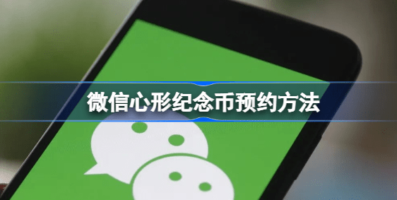 微信心形纪念币怎么领